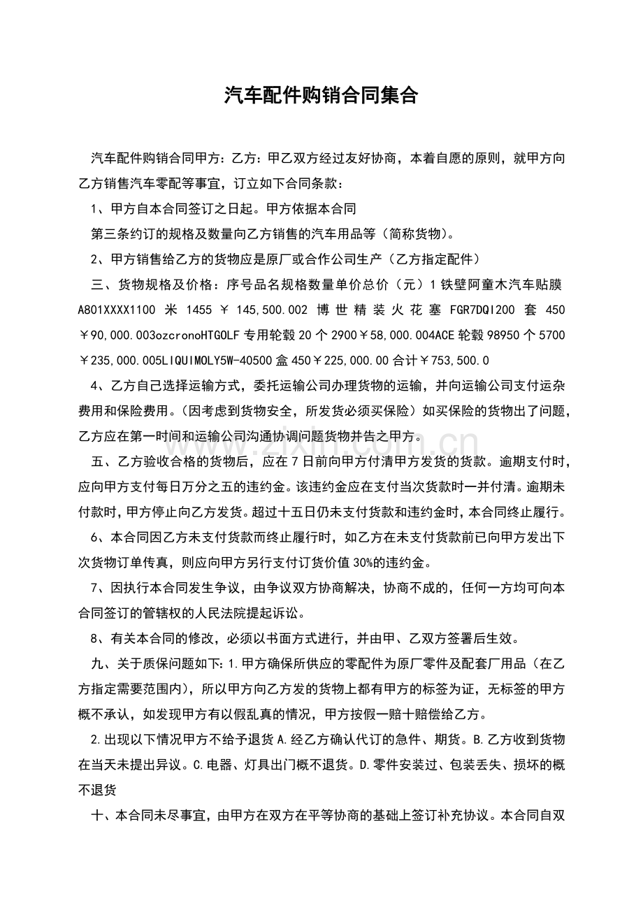 汽车配件购销合同集合.docx_第1页