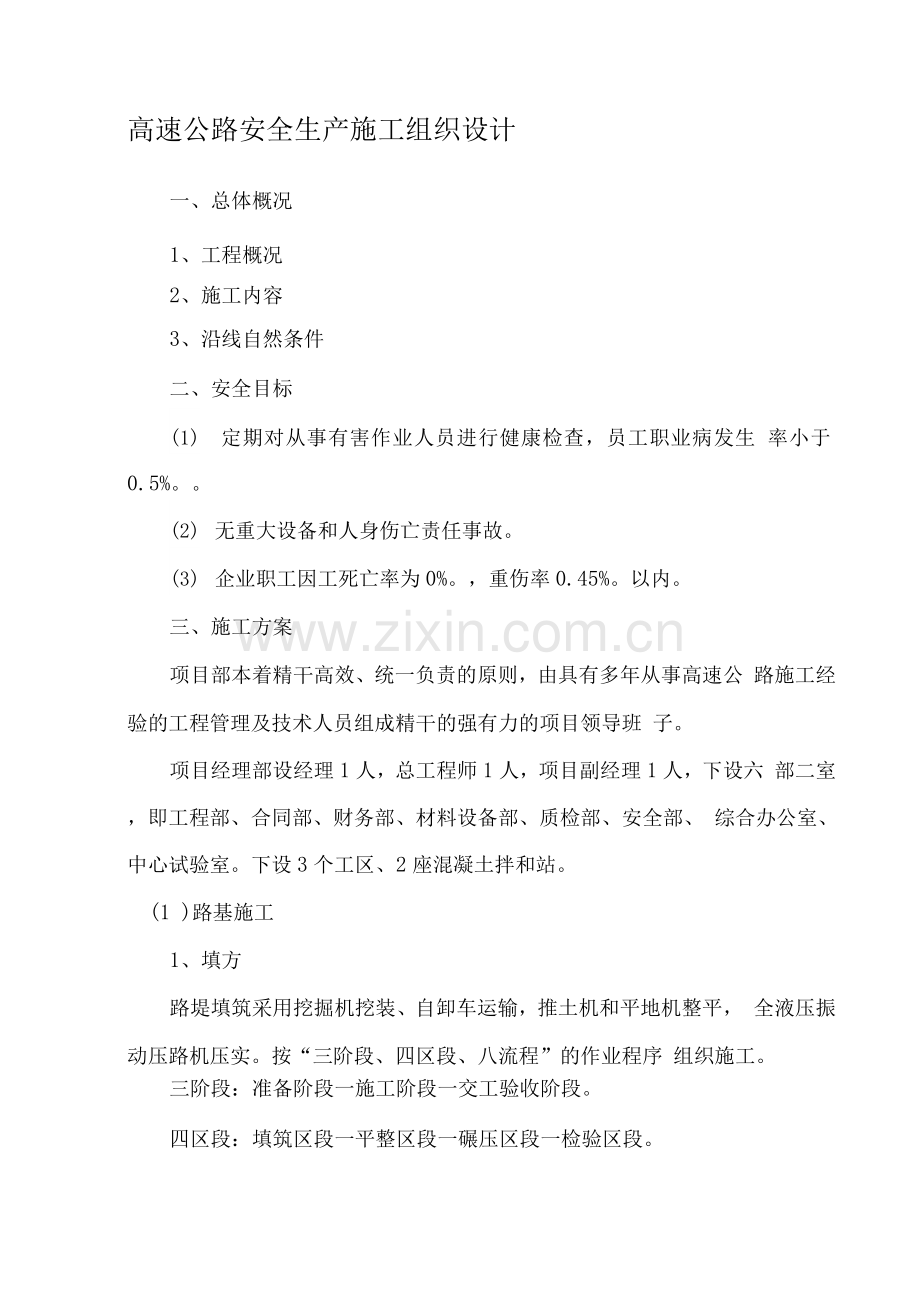 XX高速公路安全施工组织设计.docx_第1页