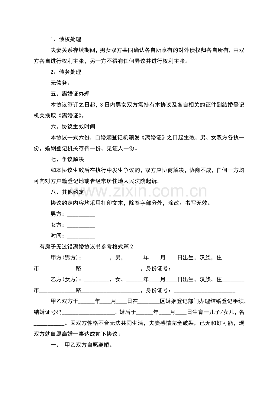 有房子无过错离婚协议书参考格式(4篇集锦).docx_第2页