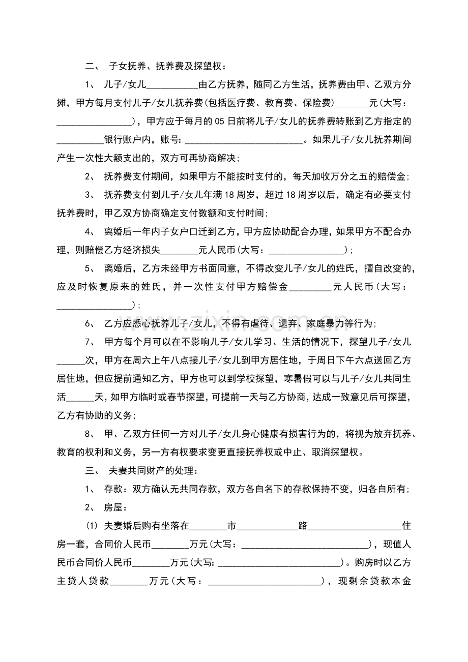 有房子无过错离婚协议书参考格式(4篇集锦).docx_第3页