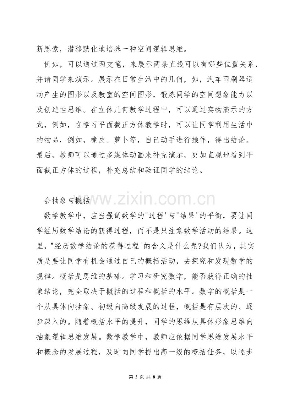 如何提高初中生的数学思维.docx_第3页