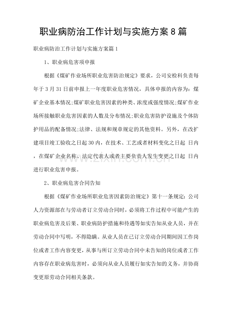 职业病防治工作计划与实施方案8篇.docx_第1页