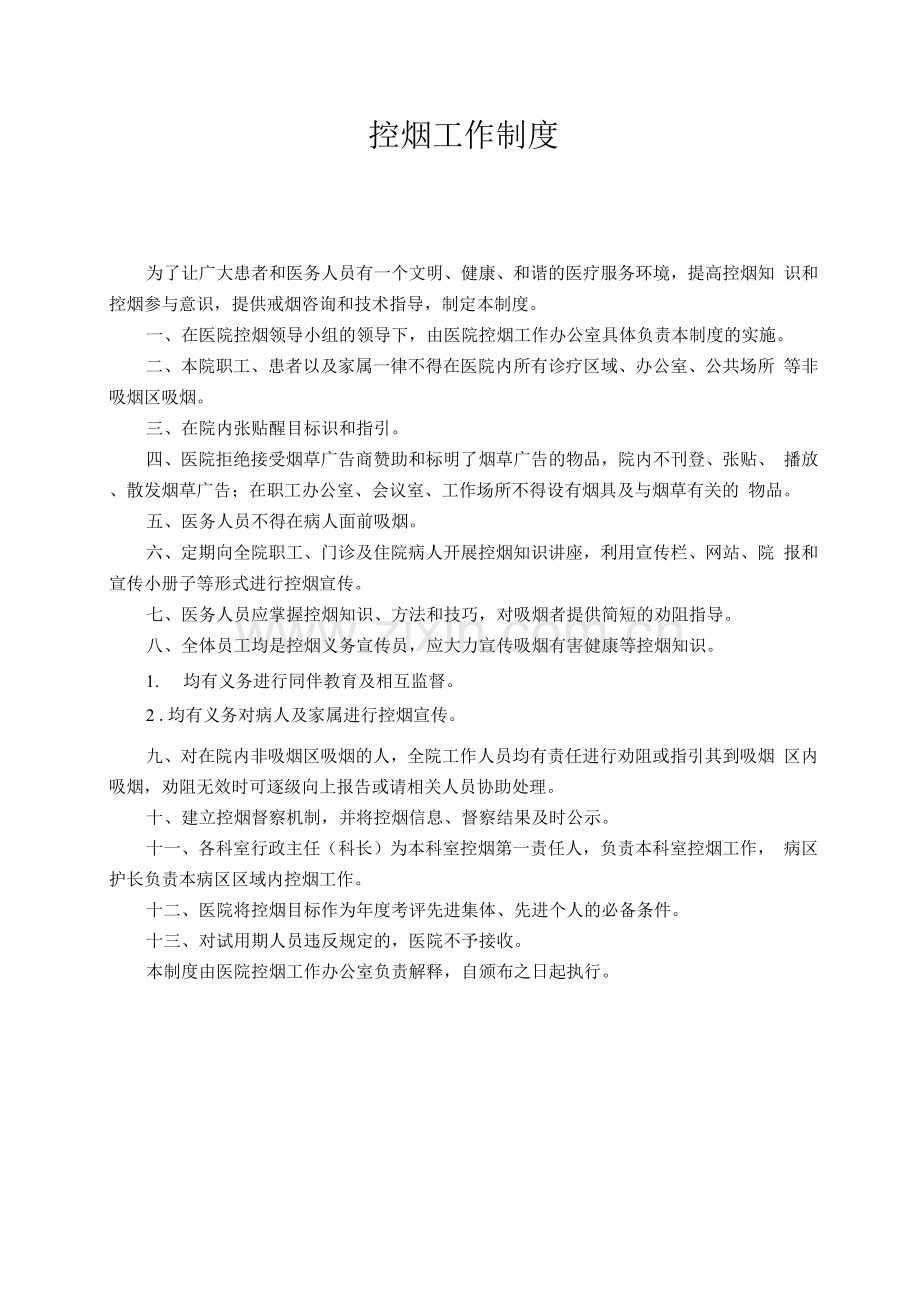 医院控烟管理制度.docx_第1页