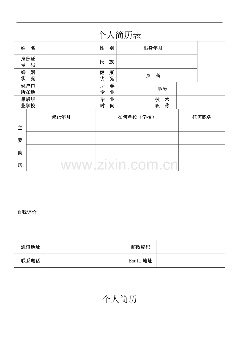 个人简历表格(通用版)57552.doc_第2页