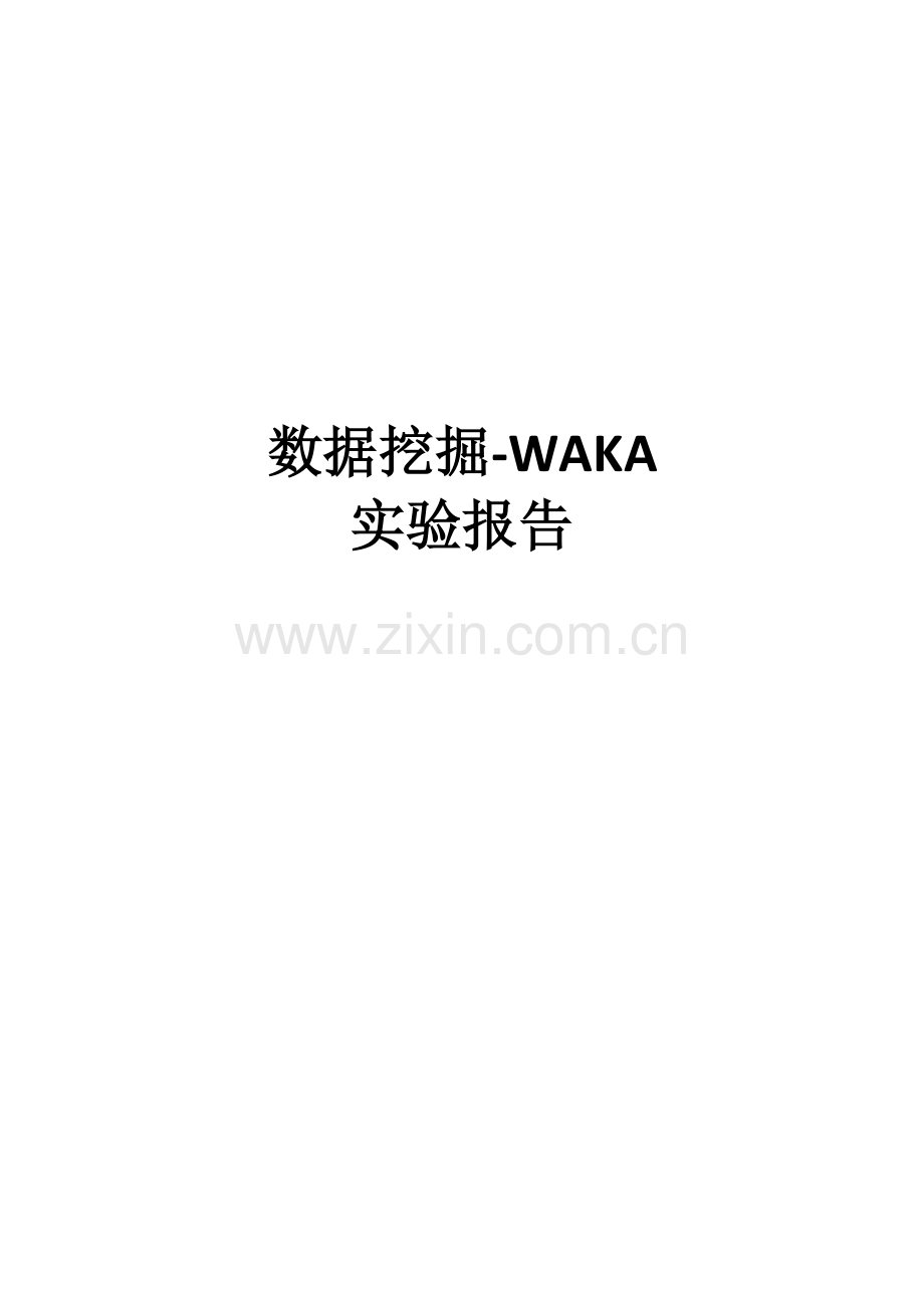 数据挖掘WEKA实验报告.docx_第1页