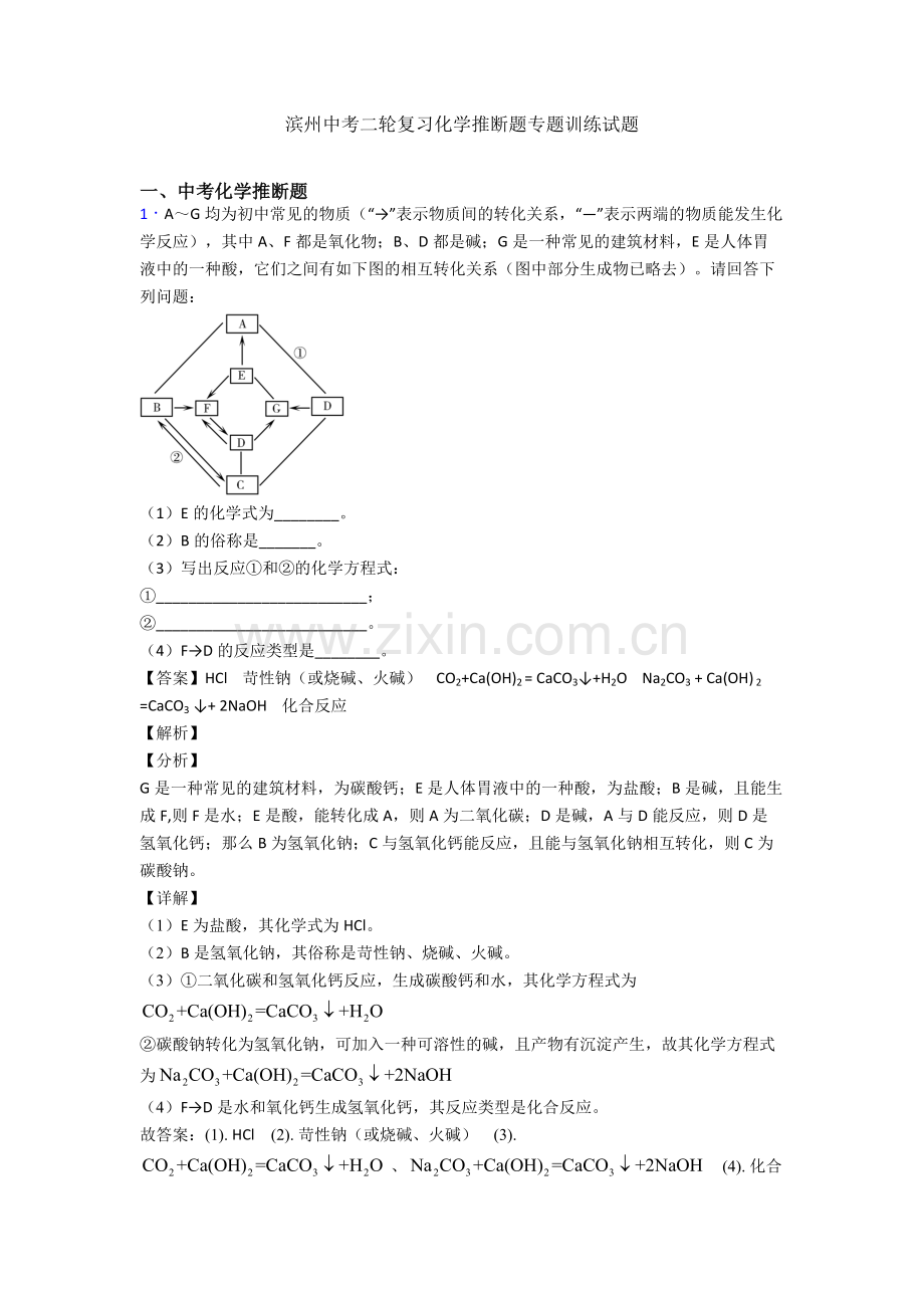 滨州中考二轮复习化学推断题专题训练试题.doc_第1页