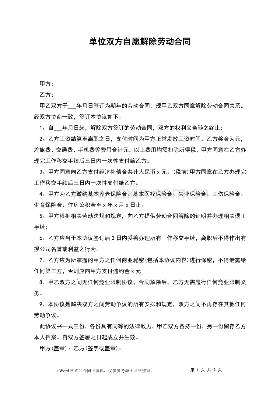 单位双方自愿解除劳动合同.docx_第1页