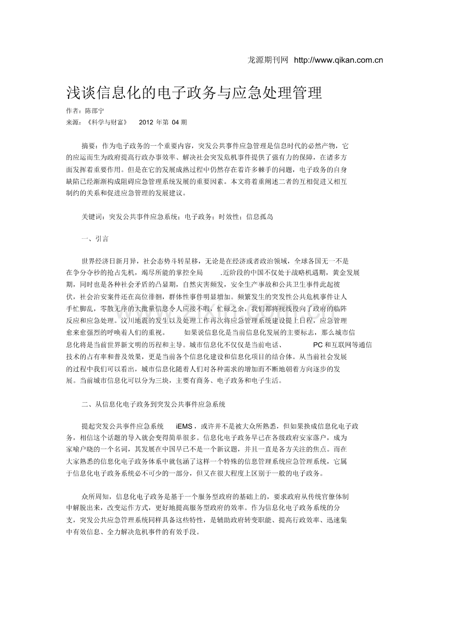 浅谈信息化的电子政务与应急处理管理.pdf_第1页