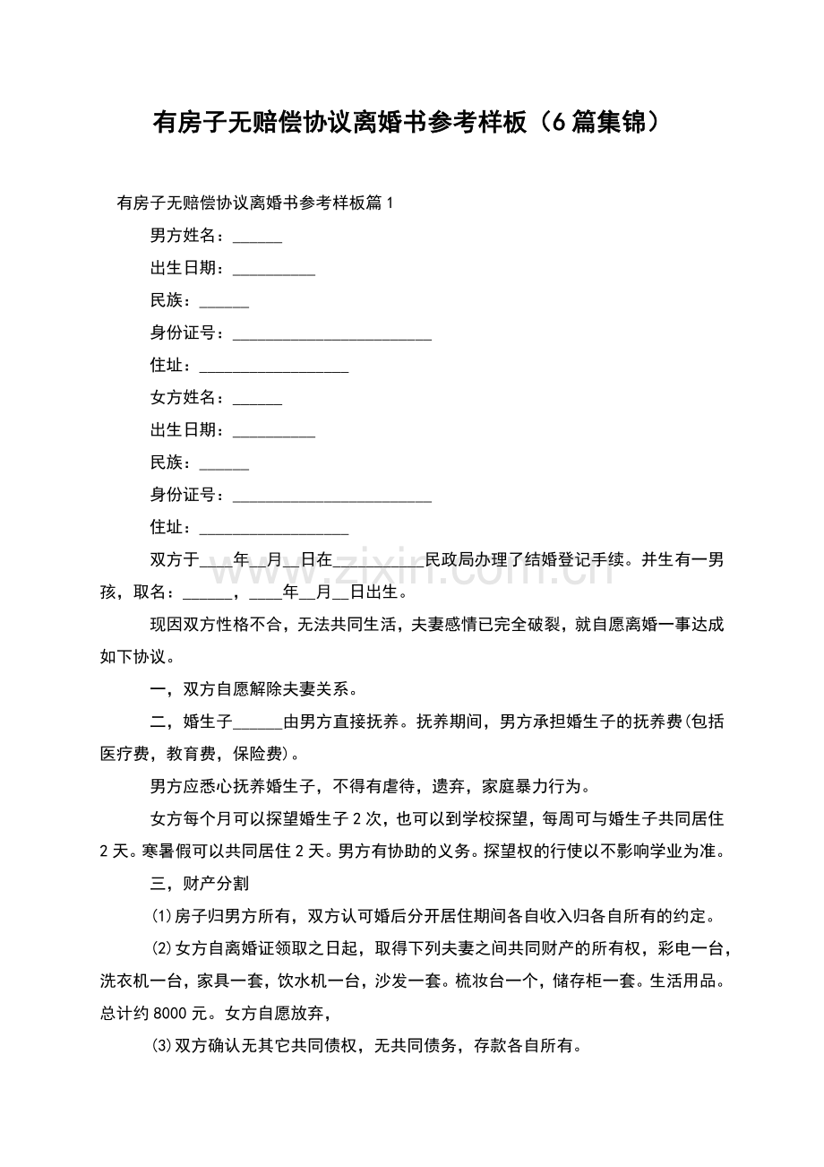 有房子无赔偿协议离婚书参考样板(6篇集锦).docx_第1页