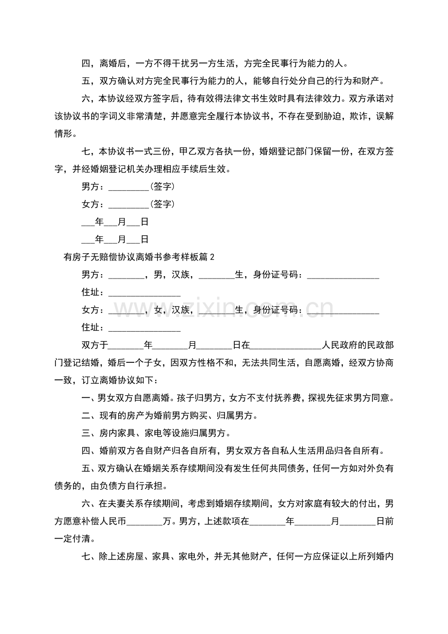 有房子无赔偿协议离婚书参考样板(6篇集锦).docx_第2页