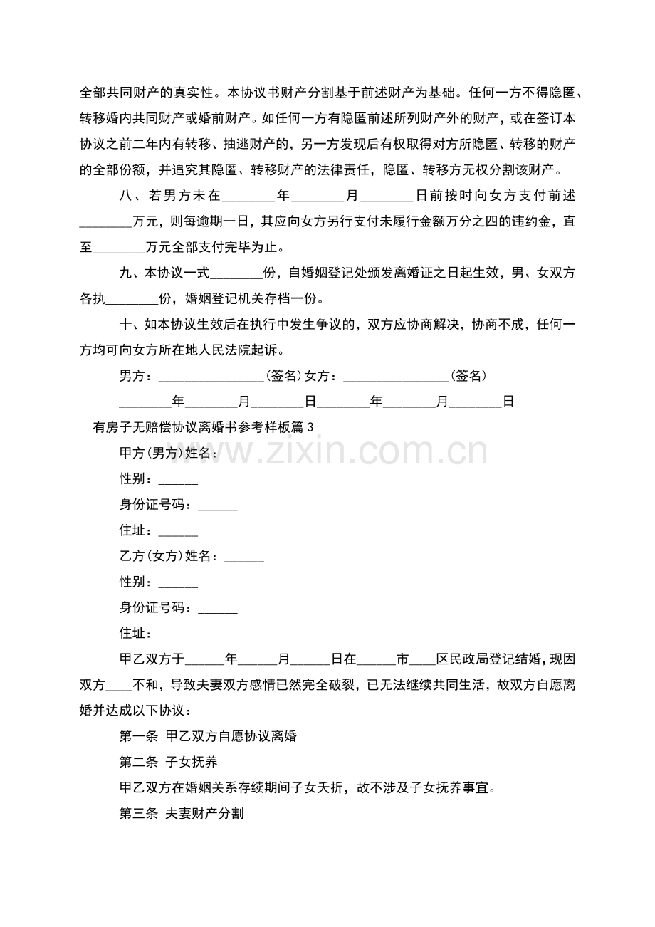 有房子无赔偿协议离婚书参考样板(6篇集锦).docx_第3页