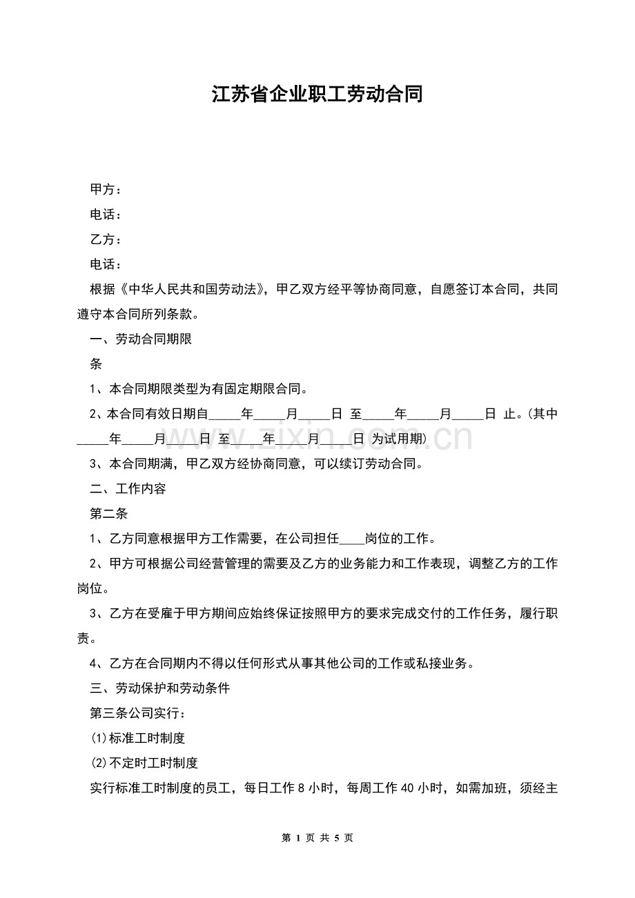 江苏省企业职工劳动合同.docx_第1页