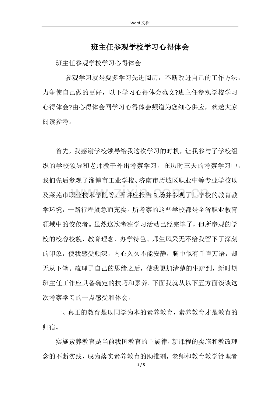 班主任参观学校学习心得体会.docx_第1页