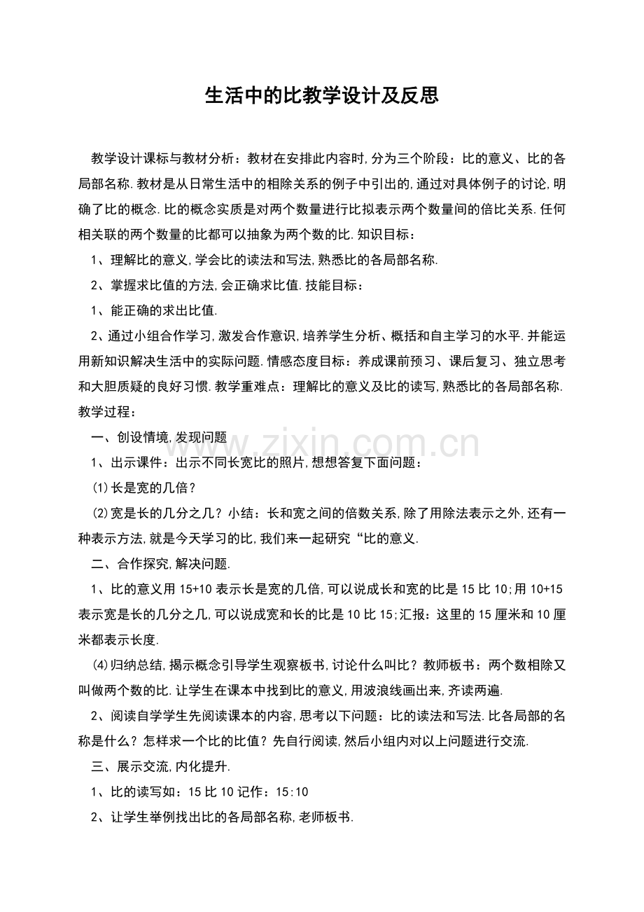 生活中的比教学设计及反思.docx_第1页