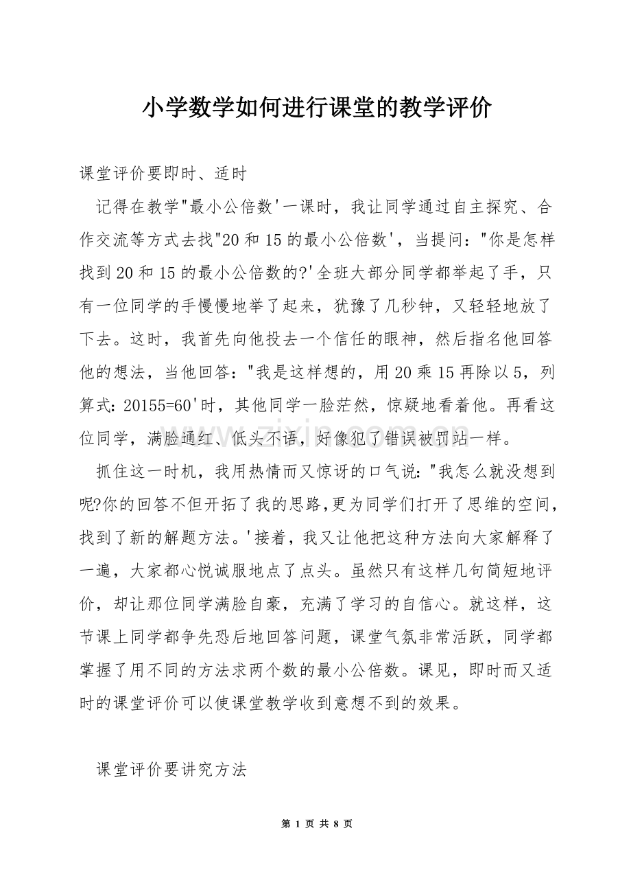 小学数学如何进行课堂的教学评价.docx_第1页