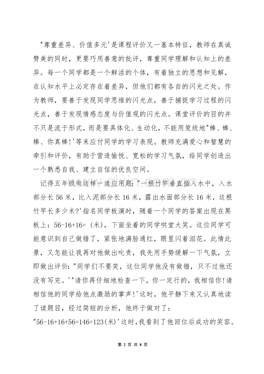 小学数学如何进行课堂的教学评价.docx_第2页