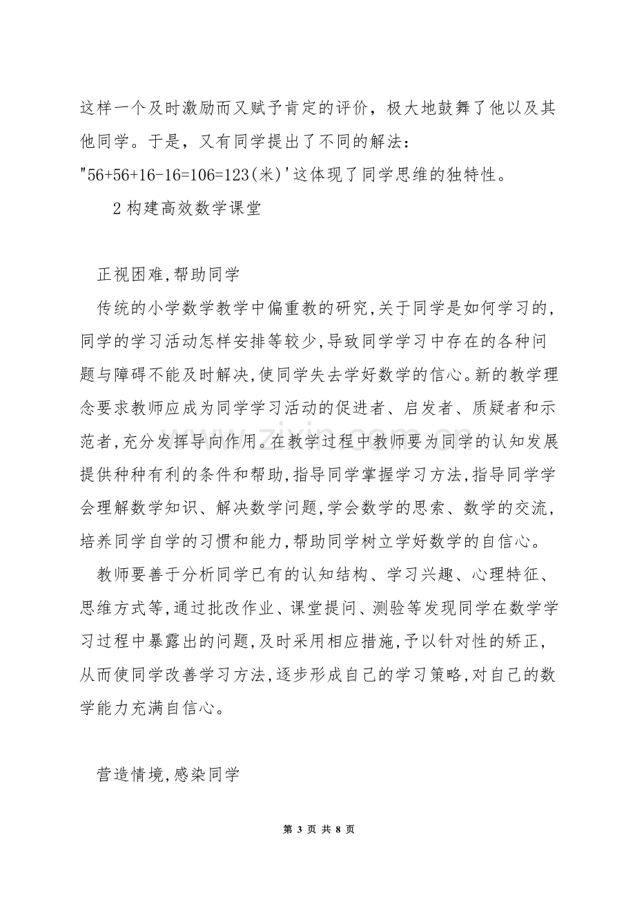 小学数学如何进行课堂的教学评价.docx_第3页