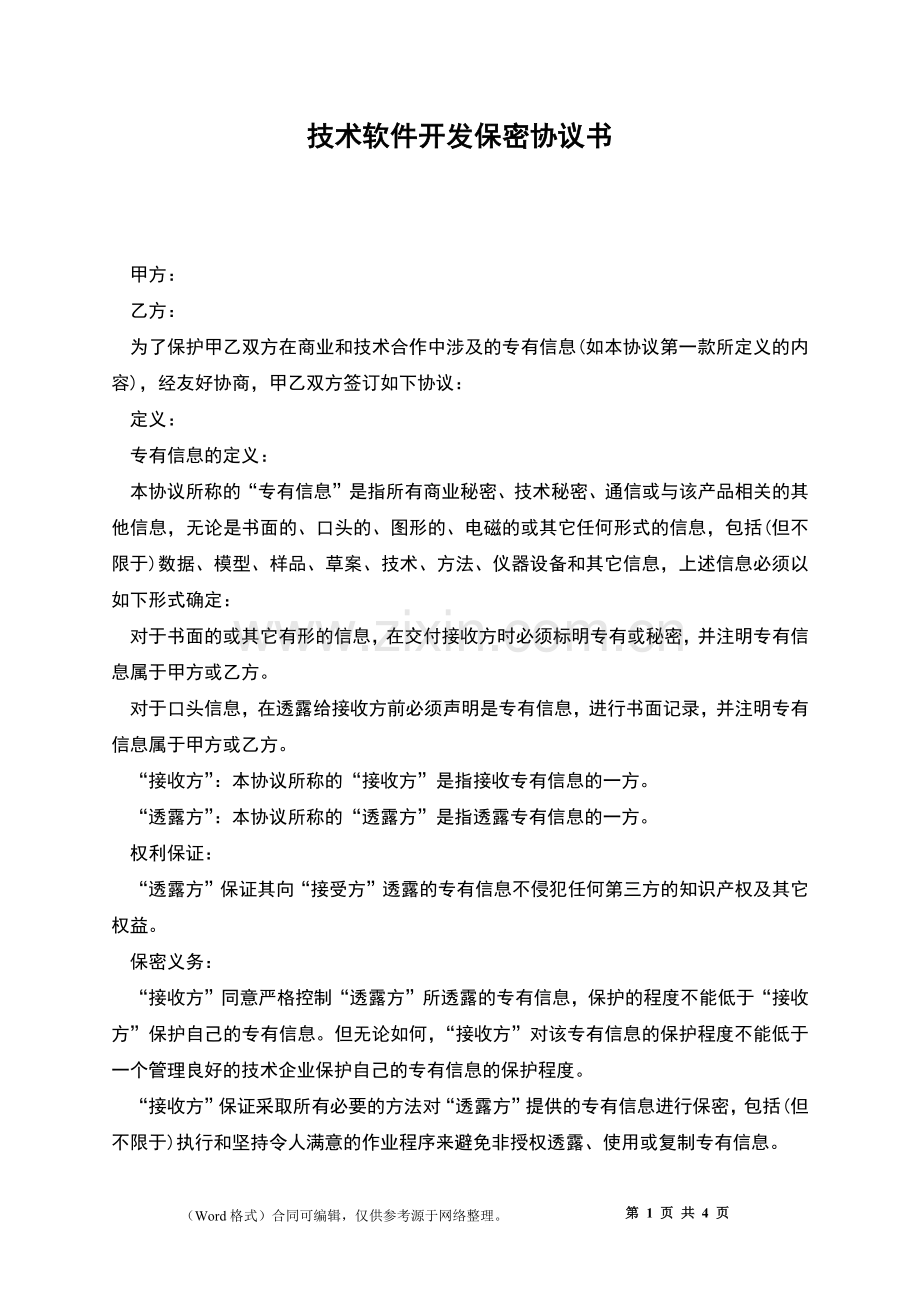 技术软件开发保密协议书.docx_第1页