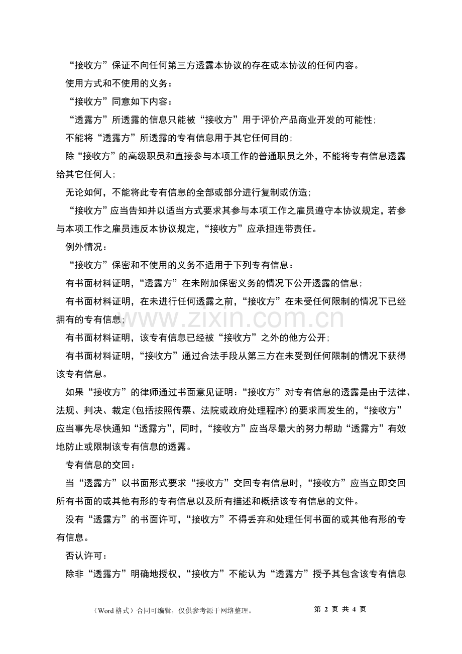 技术软件开发保密协议书.docx_第2页