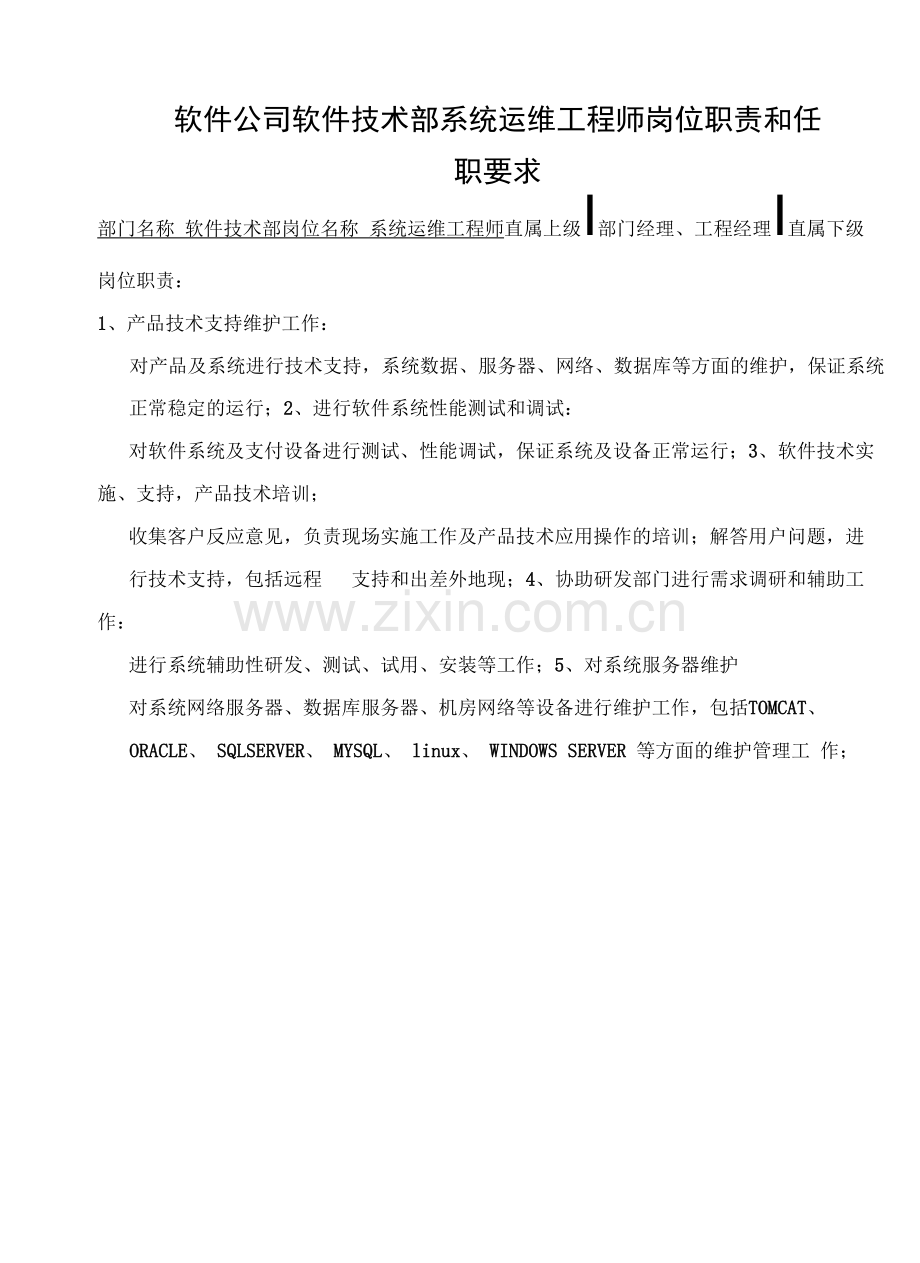 软件公司软件技术部系统运维工程师岗位职责和任职要求.docx_第1页