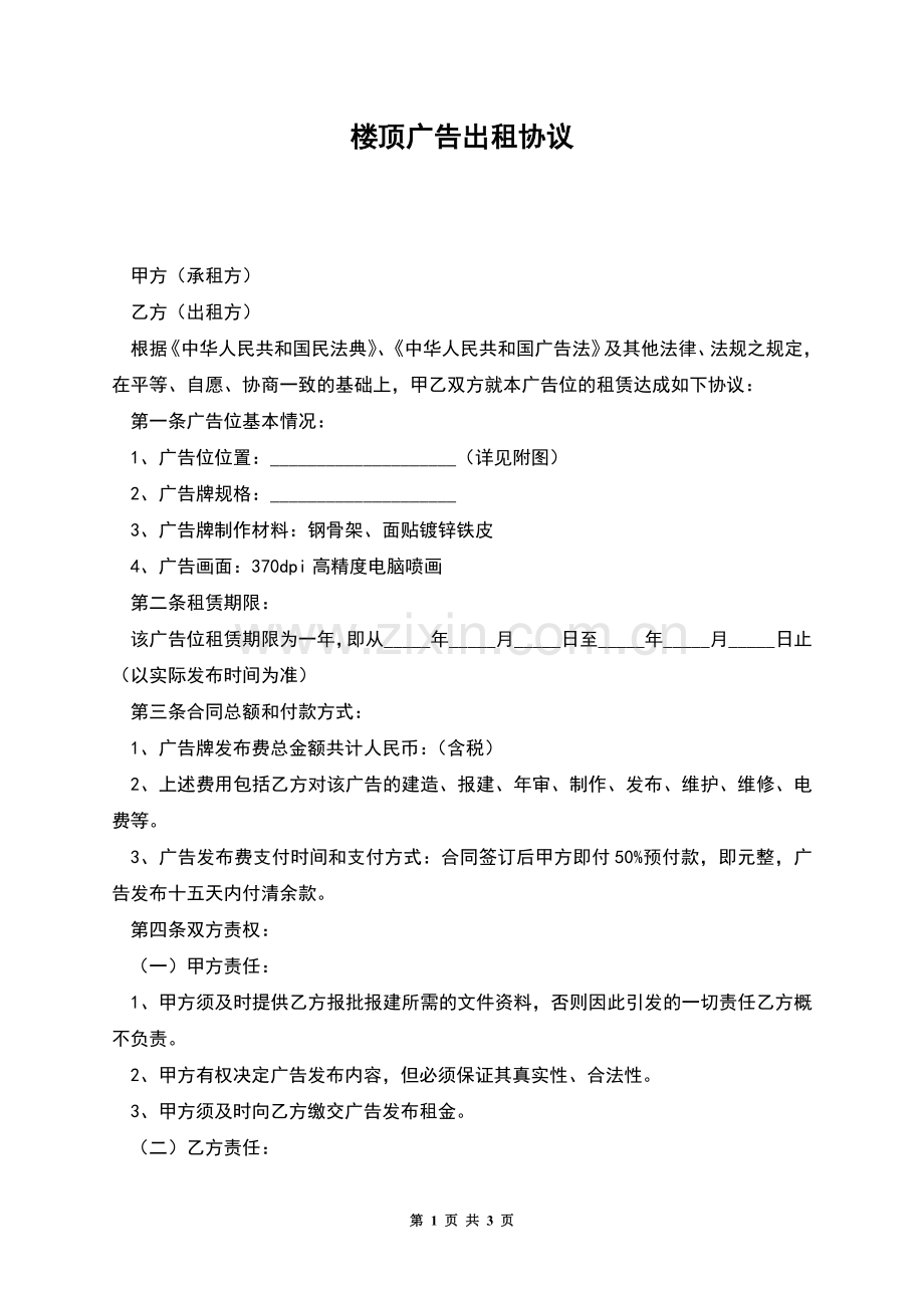 楼顶广告出租协议.docx_第1页