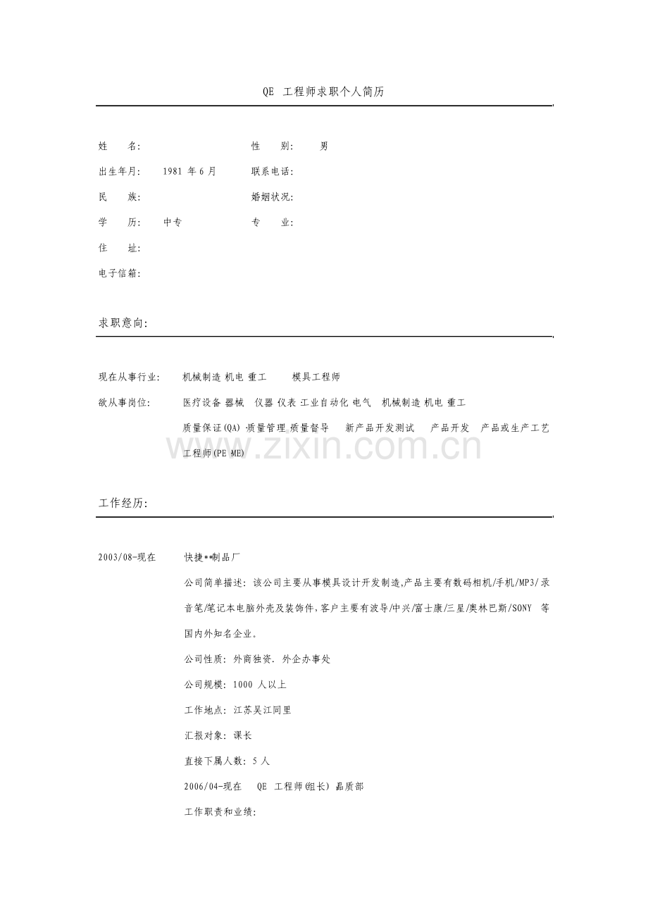 qe工程师简历模板.pdf_第1页