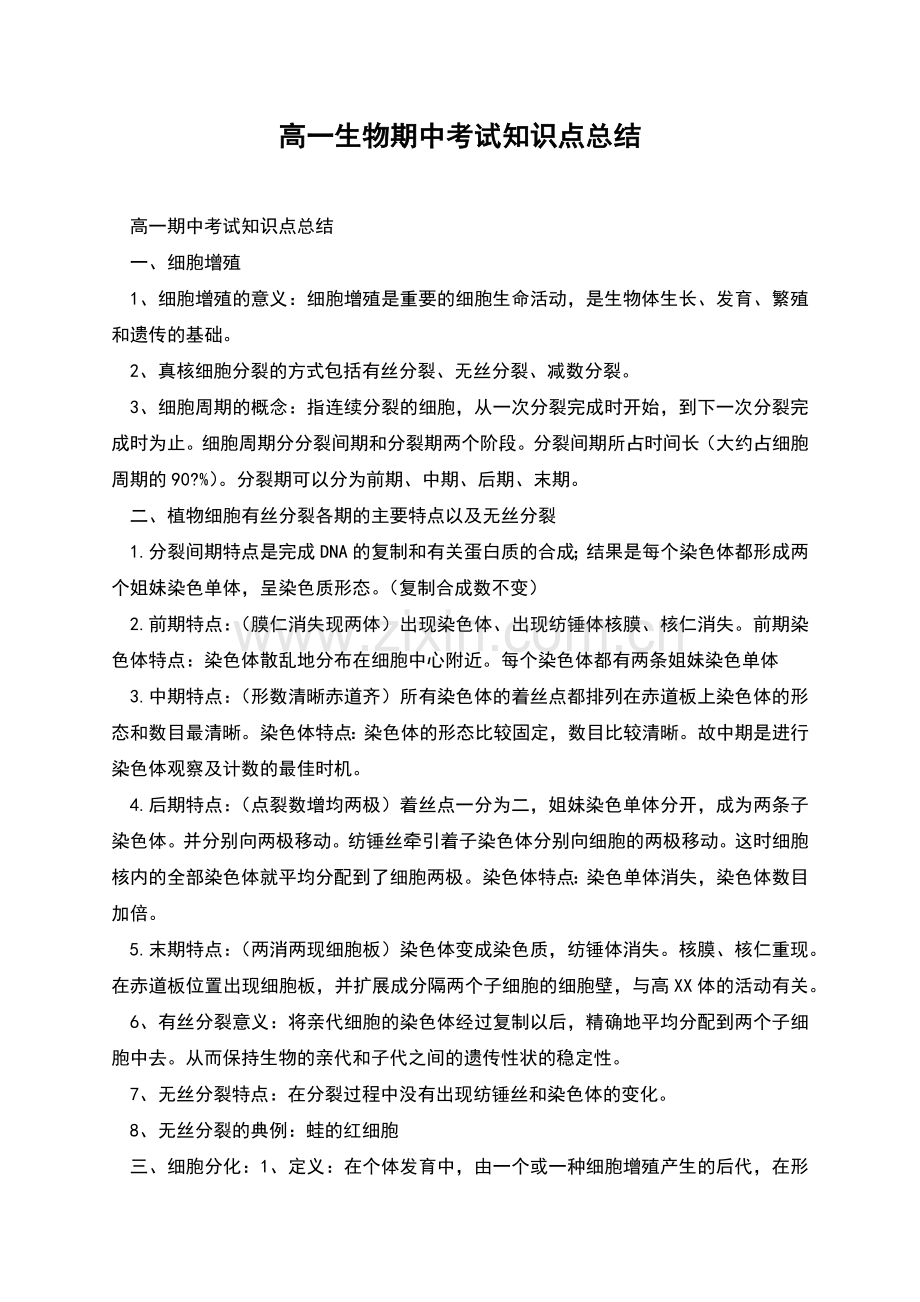 高一生物期中考试知识点总结.docx_第1页