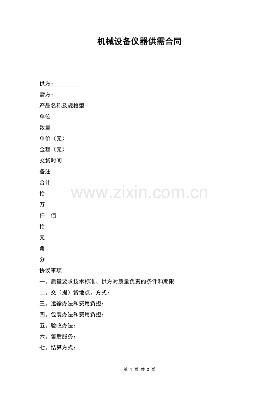 机械设备仪器供需合同.docx_第1页