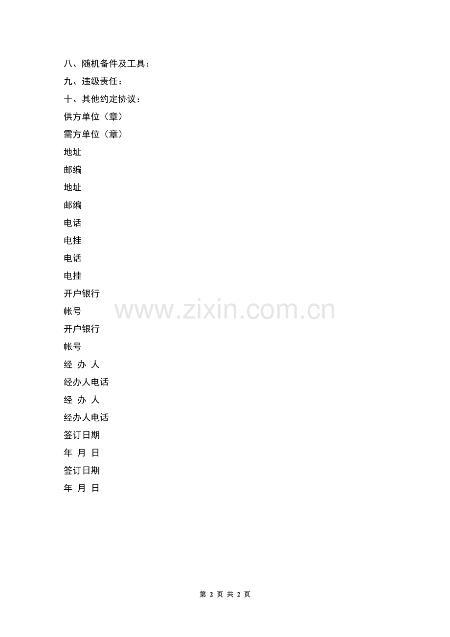 机械设备仪器供需合同.docx_第2页