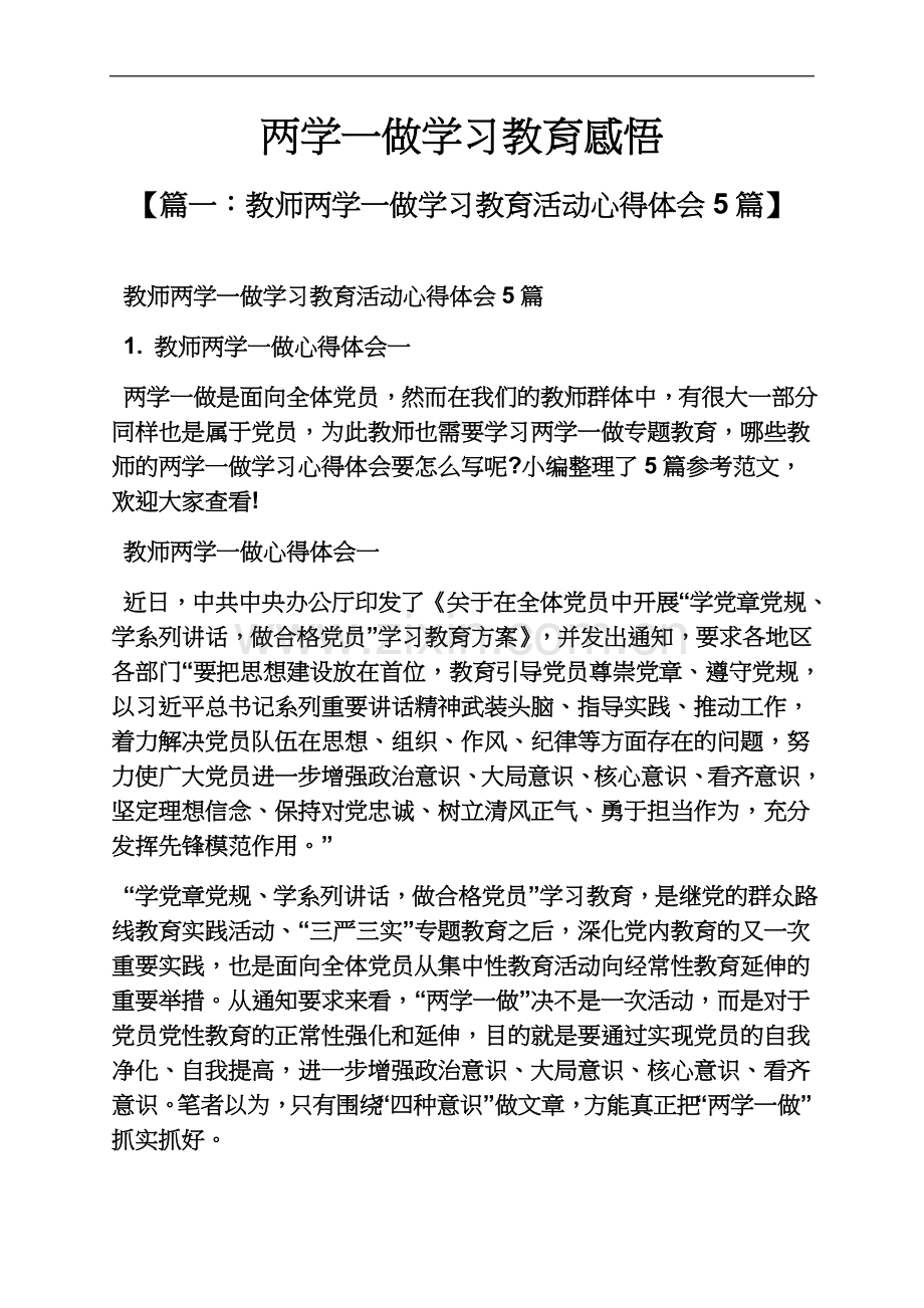 两学一做学习教育感悟.docx_第2页