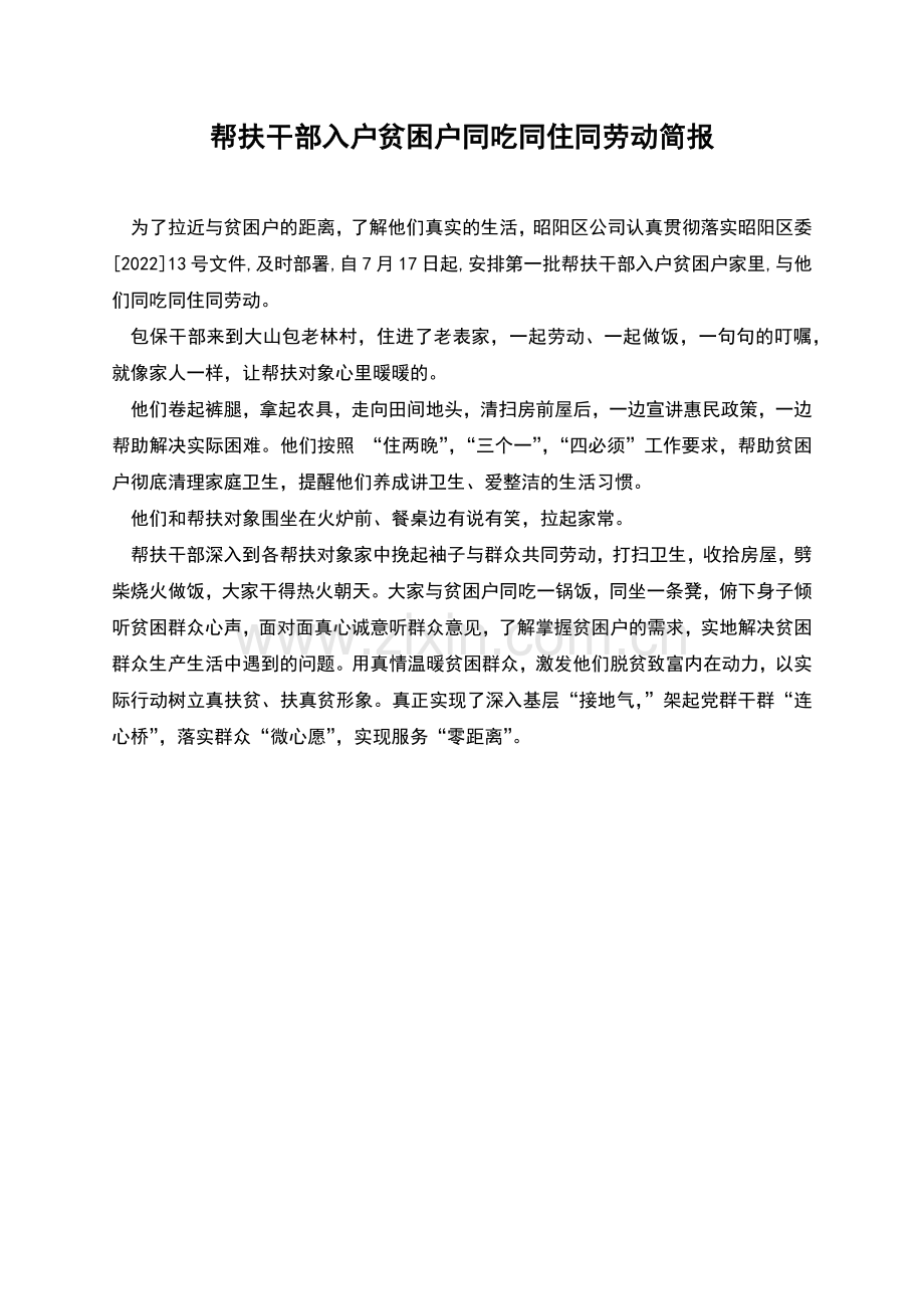 帮扶干部入户贫困户同吃同住同劳动简报.docx_第1页