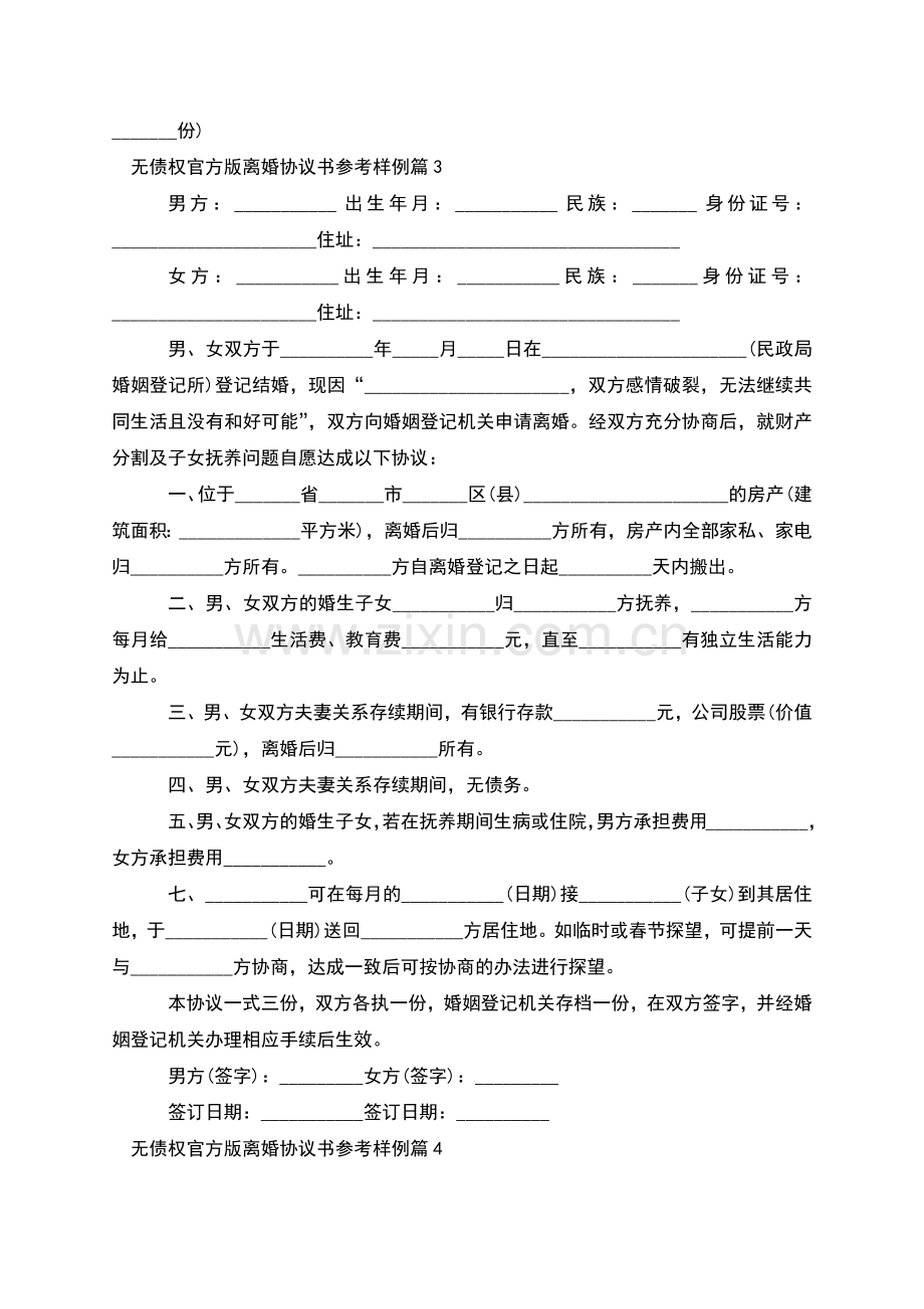 无债权官方版离婚协议书参考样例(7篇).docx_第3页