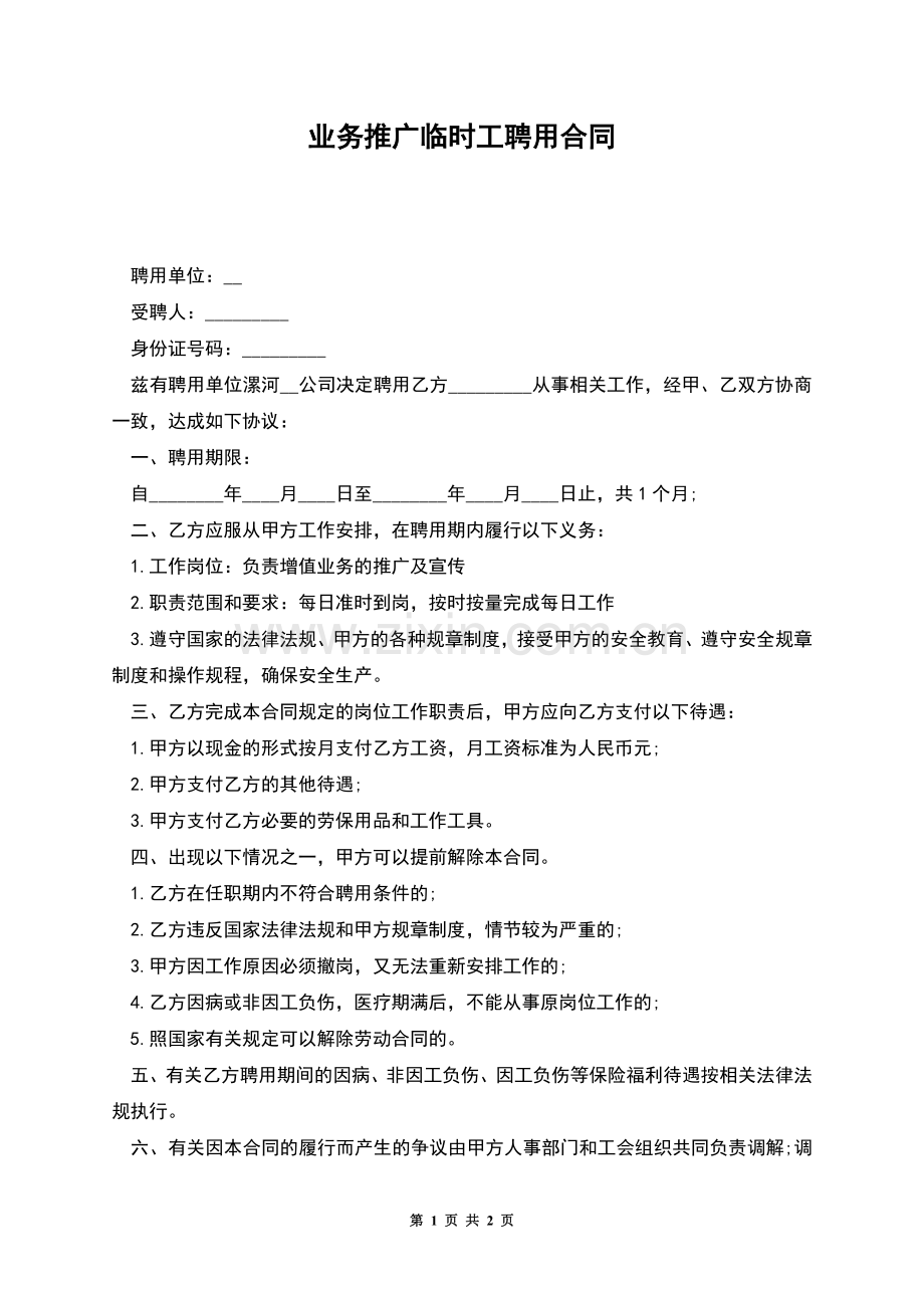 业务推广临时工聘用合同.docx_第1页