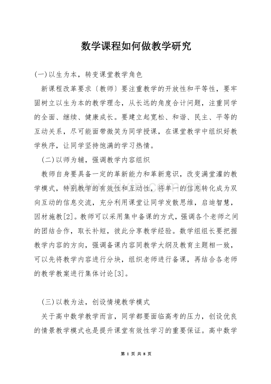 数学课程如何做教学研究.docx_第1页