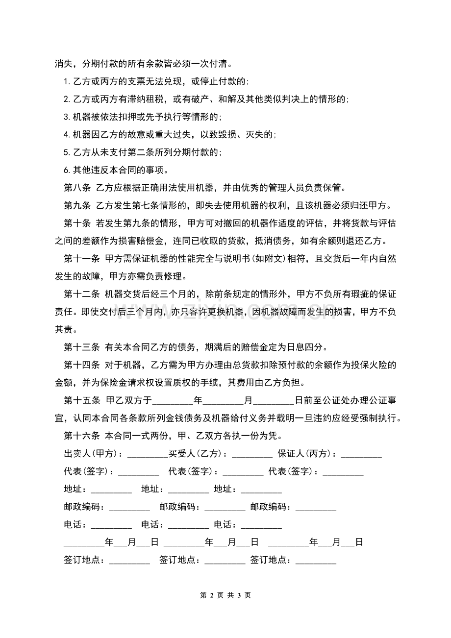 的机器分期付款买卖合同书样本.docx_第2页