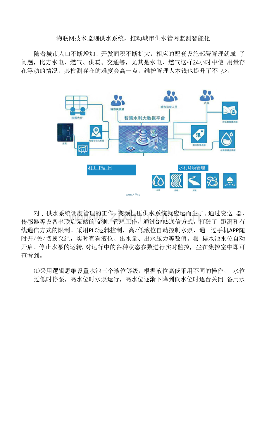 物联网恒压供水监测系统.docx_第1页