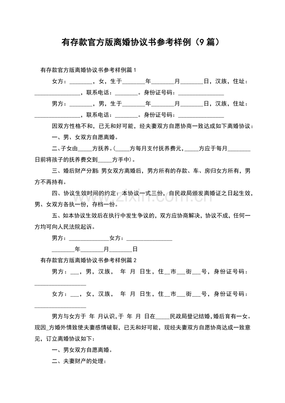 有存款官方版离婚协议书参考样例(9篇).docx_第1页