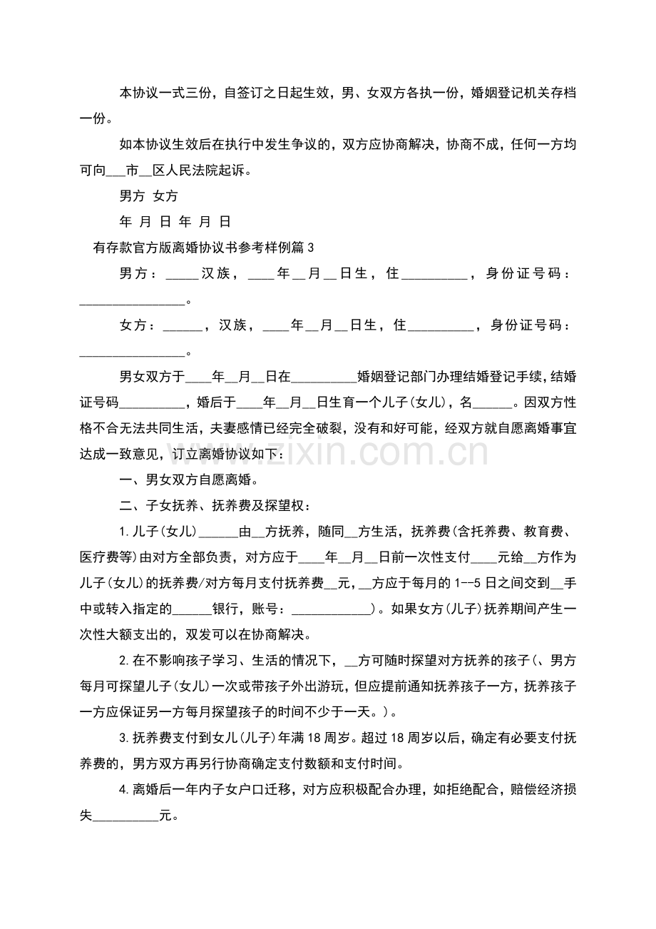 有存款官方版离婚协议书参考样例(9篇).docx_第3页