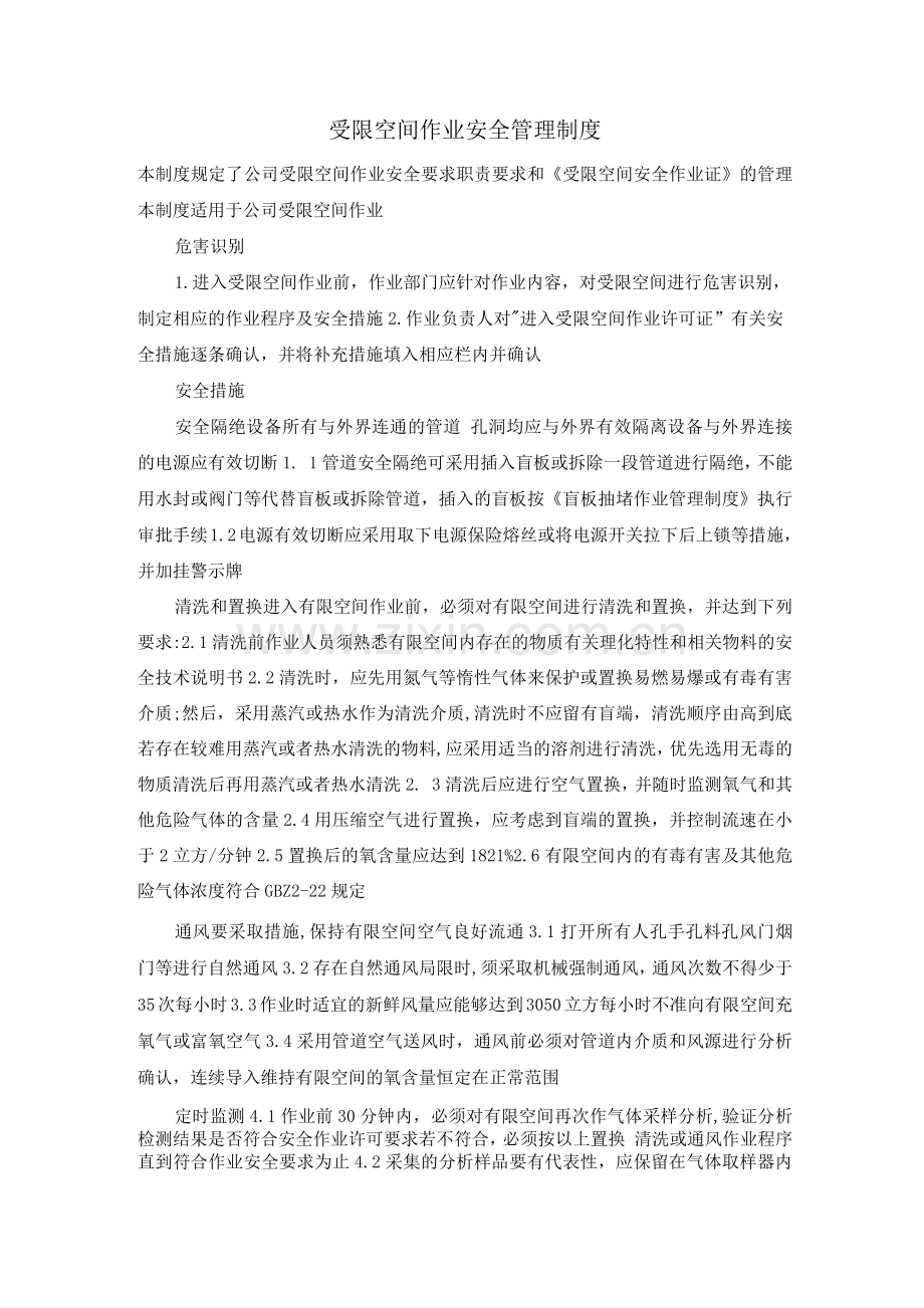 受限空间作业安全管理制度.docx_第1页