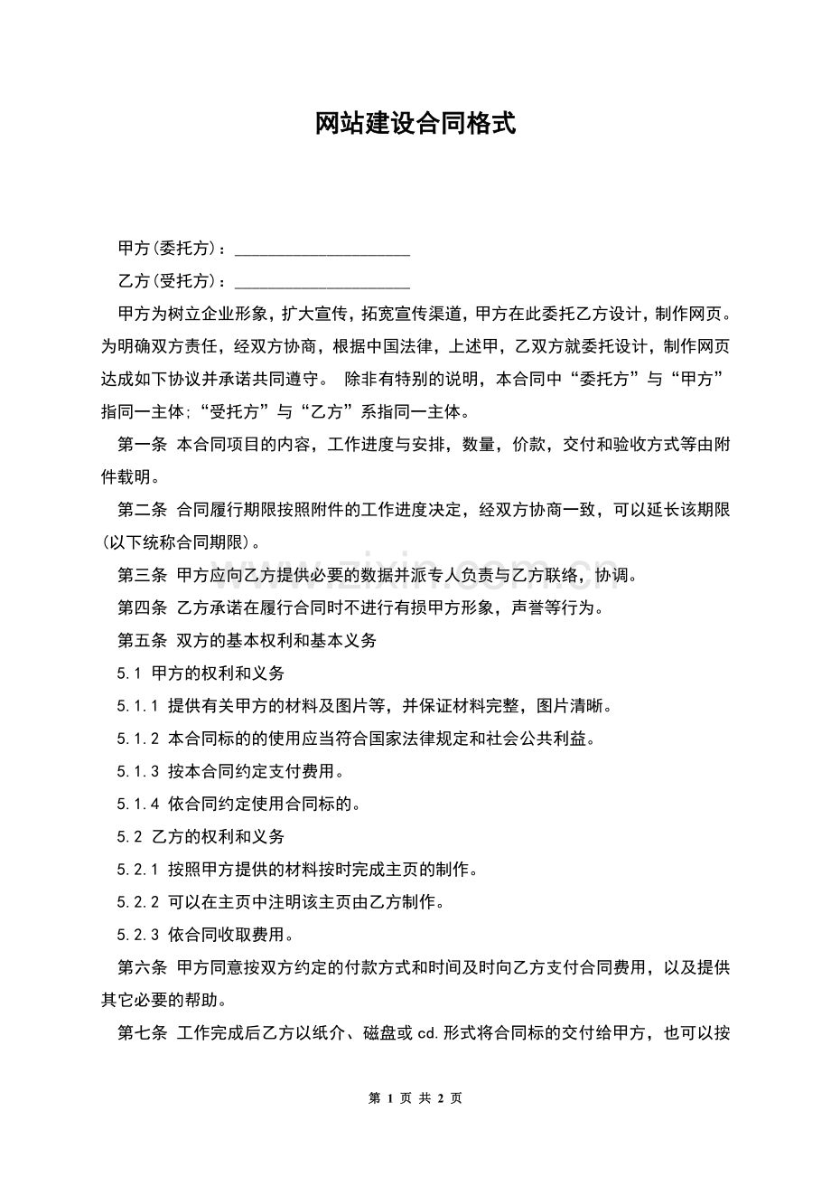 网站建设合同格式.docx_第1页