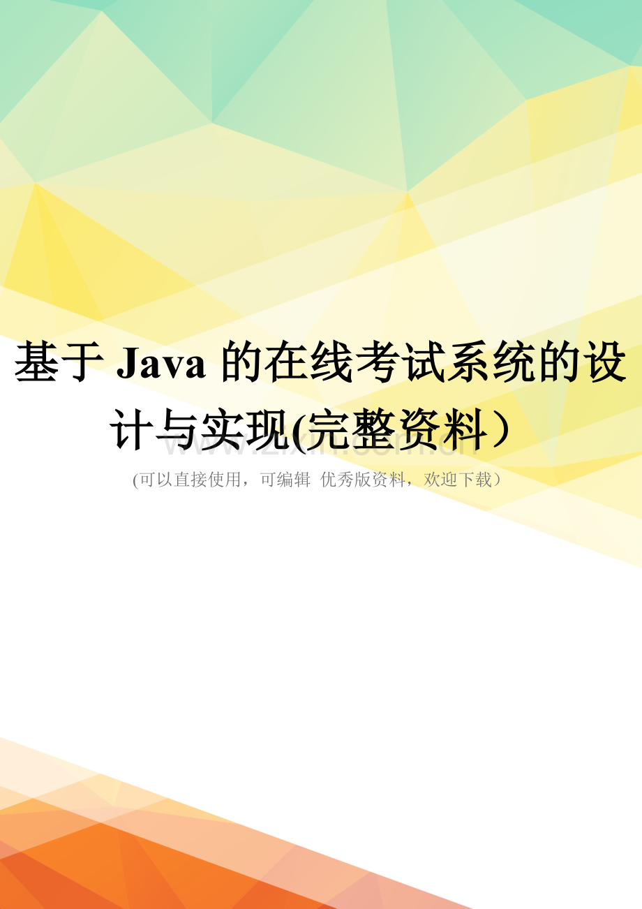 基于Java的在线考试系统的设计与实现.doc_第1页