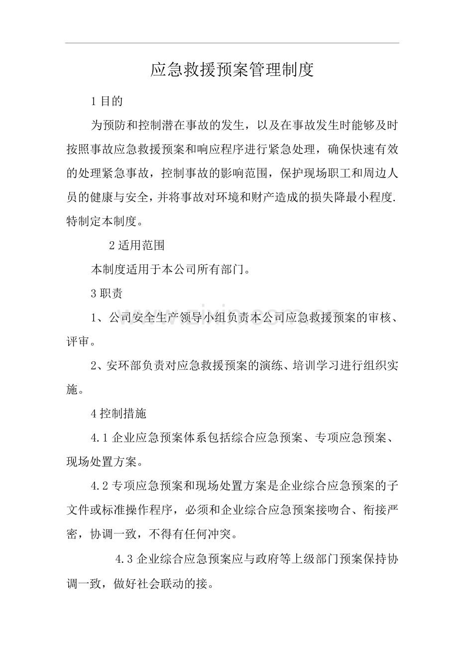 建筑公司应急救援预案管理制度.docx_第1页