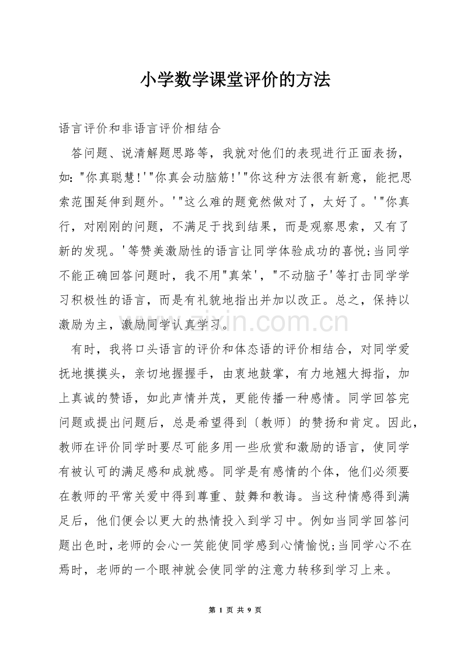 小学数学课堂评价的方法.docx_第1页