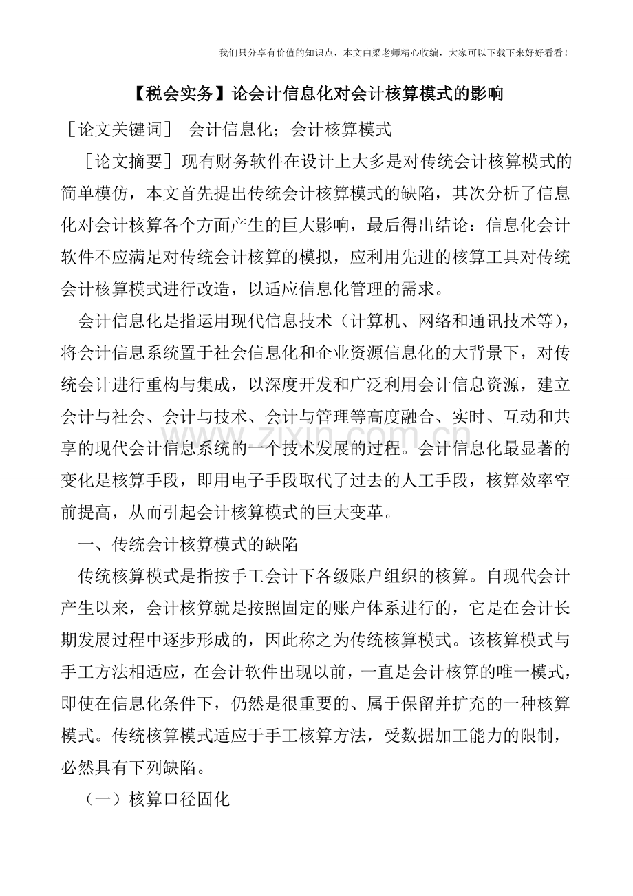 【税会实务】论会计信息化对会计核算模式的影响.doc_第1页