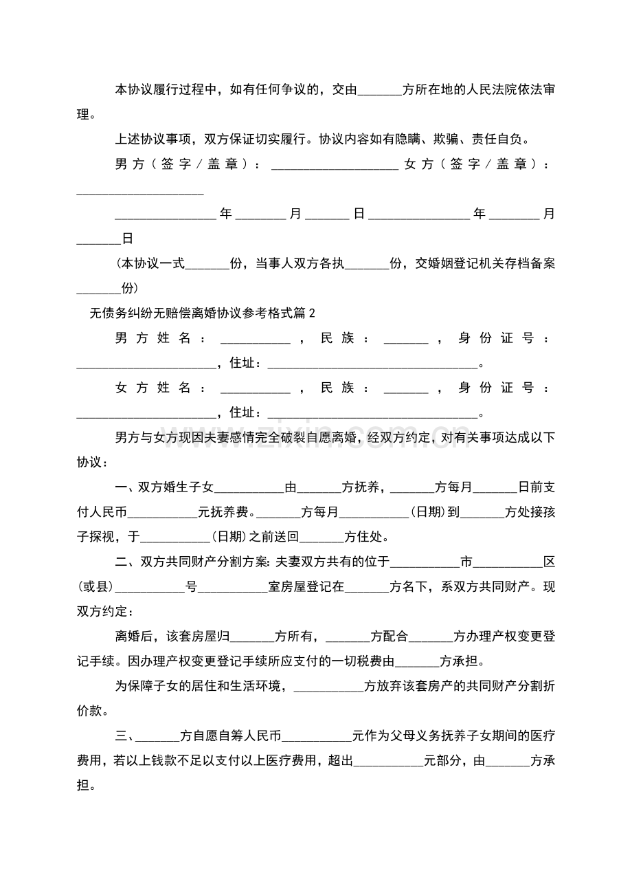 无债务纠纷无赔偿离婚协议参考格式(5篇).docx_第2页