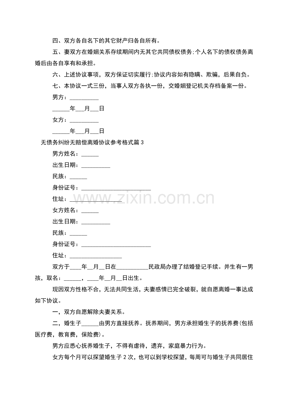 无债务纠纷无赔偿离婚协议参考格式(5篇).docx_第3页