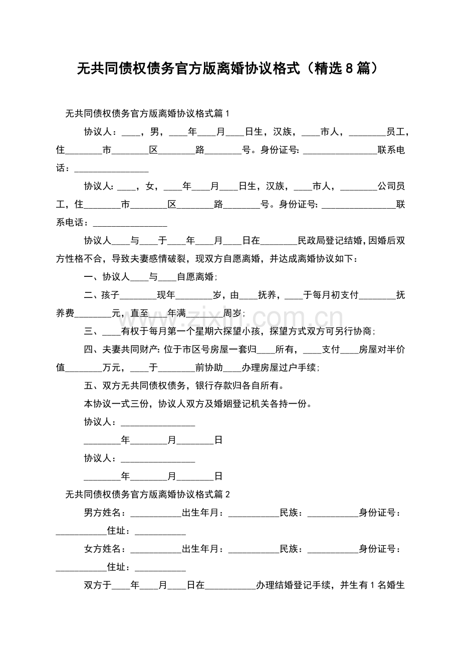 无共同债权债务官方版离婚协议格式(8篇).docx_第1页