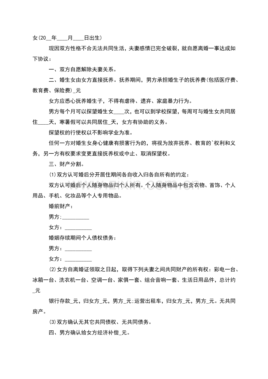 无共同债权债务官方版离婚协议格式(8篇).docx_第2页