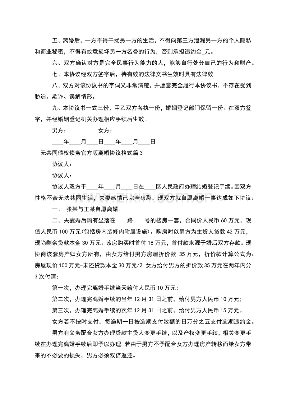 无共同债权债务官方版离婚协议格式(8篇).docx_第3页