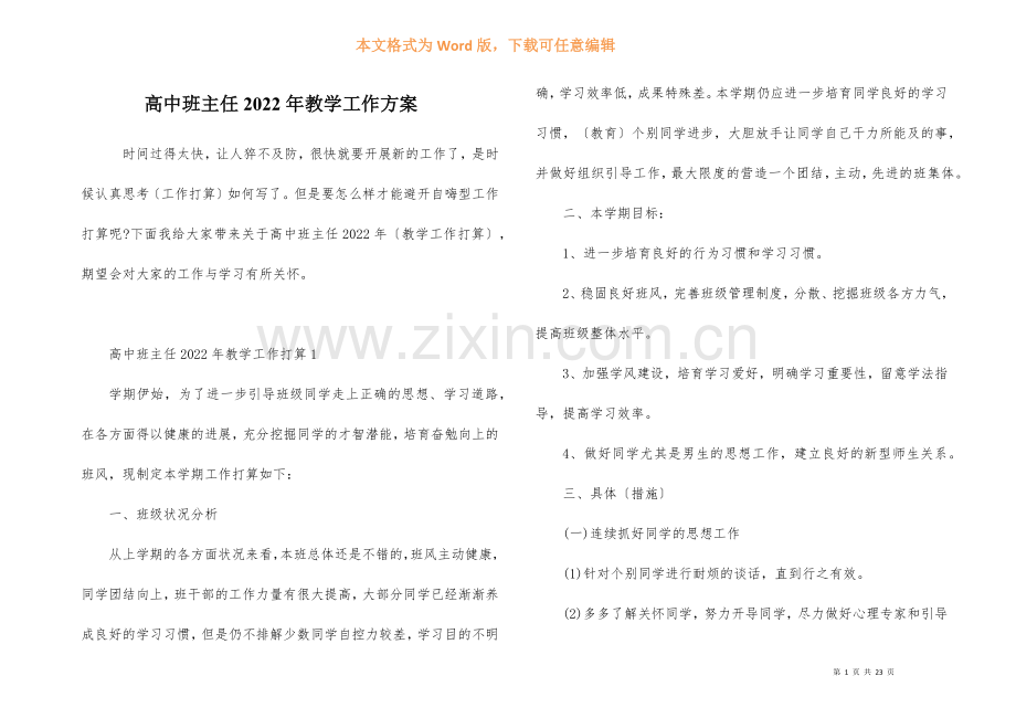 高中班主任2022年教学工作计划.docx_第1页